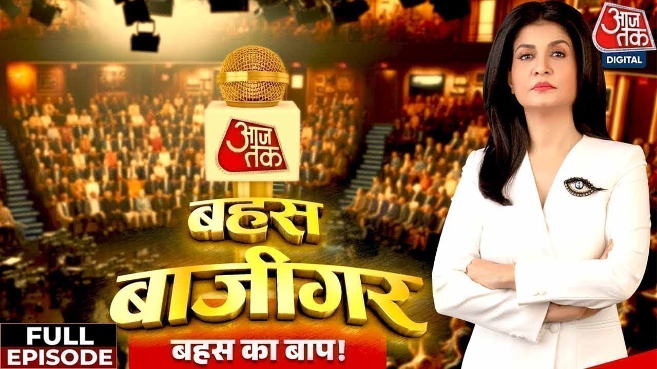 Bahas Bazigar Full Episode: क्या Bihar Election में जंगलराज सबसे बड़ा मुद्दा है? | Anjana Om Kashyap