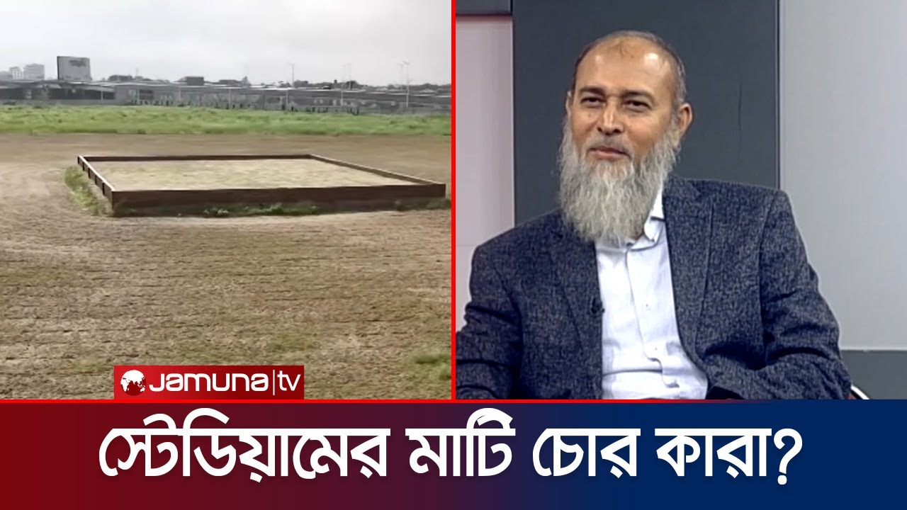 বিসিবির ২২ লাখ টাকার মাটি চুরি! নাম আছে কাদের? বলতে চান না এম নাজমুল | BCB | ST. Soil | Jamuna TV