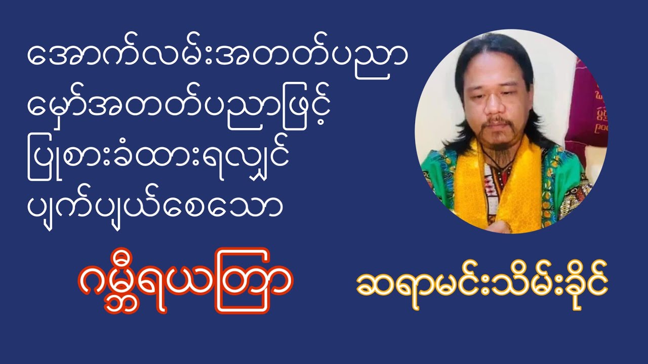 အောက်လမ်းအတတ်ပညာဖြင့် ပြုစားခံထားရလျှင် ပျက်ပျယ်စေသော ဂမ္ဘီရယတြာ