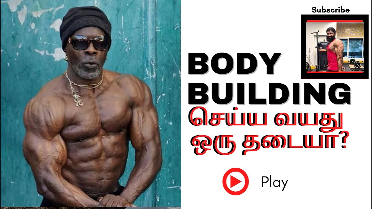 Bodybuilding செய்ய வயது ஒரு தடையா