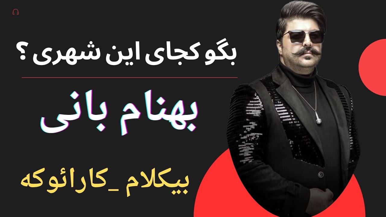 🎤اهنگ بیکلام (کارائوکه)بگو کجای این شهری _بهنام بانی🎶 ...برای خوانندگی پلی بک karaoke
