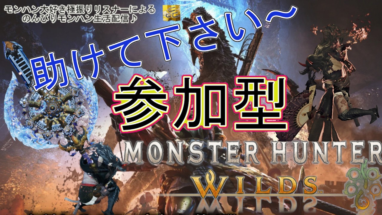 #79【モンハンワイルズ】助けて下さい巨戟パーツが枯渇しました！マジオスガチ周回したいです♪あ～んどその他も味変にｗMH好き過ぎて極振りリスナーがワイルズを配信してみた件！～ネタバレ注