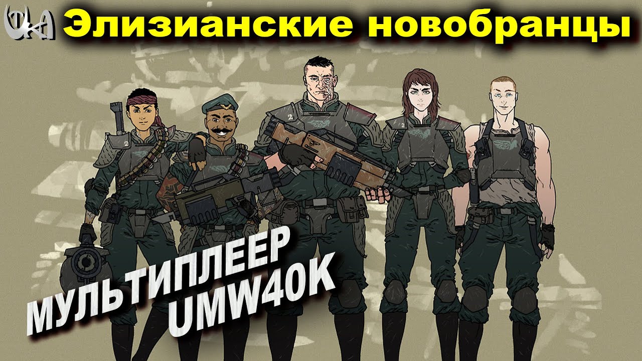 Нетипичный бой - Men of War Warhammer - Мультиплеерные бои - UMW40k mod