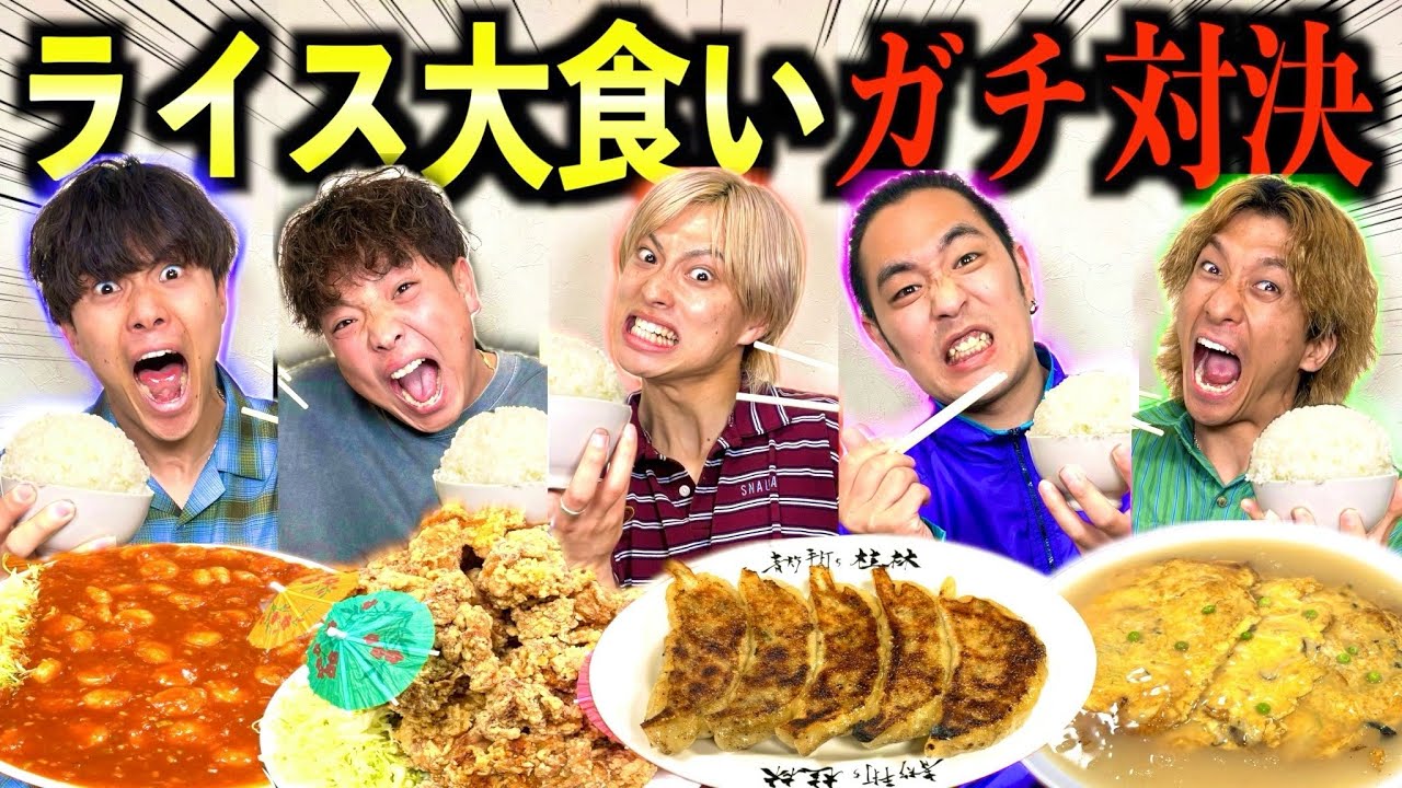 【大食い】メンバー内でお米限界チャレンジ選手権したらまさかのアイツが1位にwww　#ジャスティスター