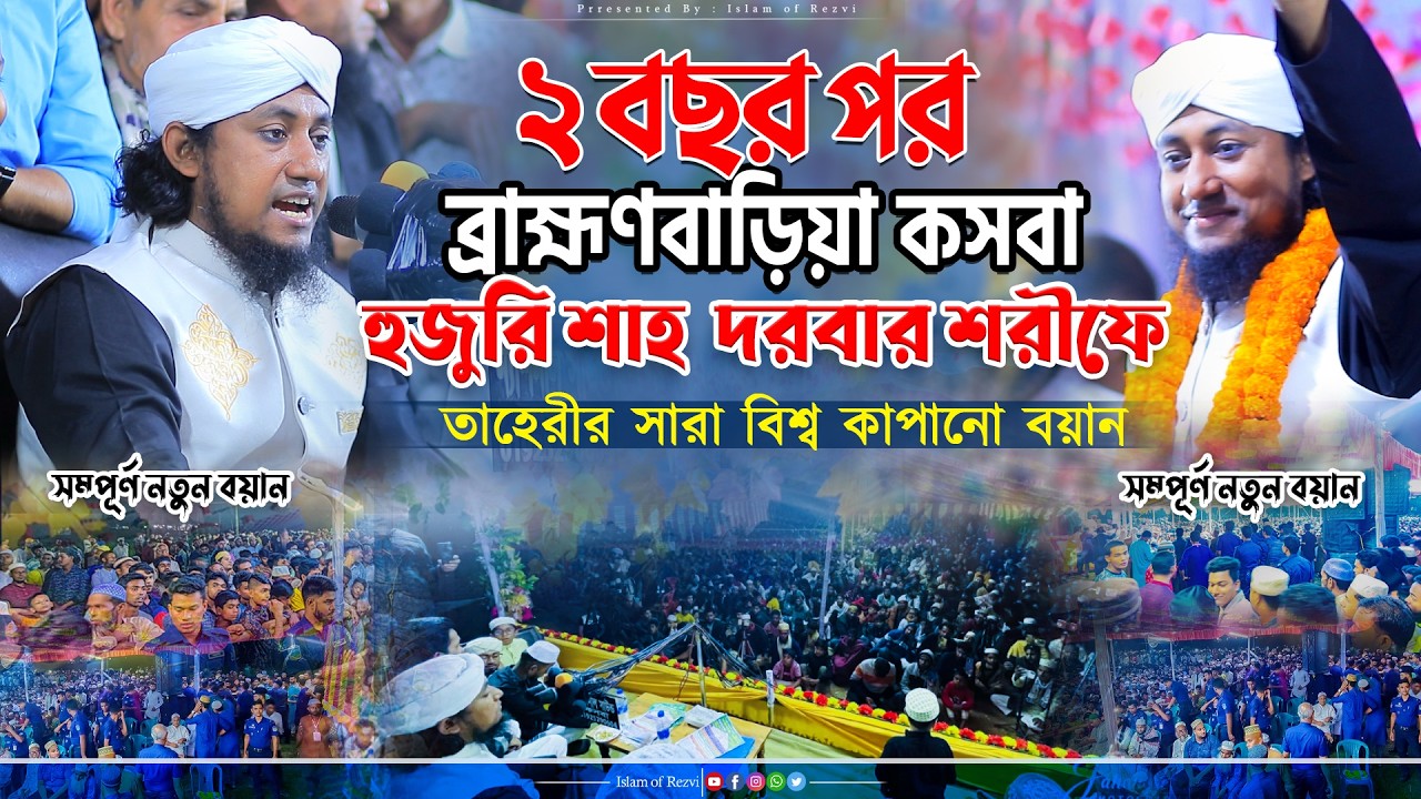 ২ বছর পর ব্রাহ্মবাড়িয়া কসবা হুজুরি শাহ বাবার দরবার শরীফে তাহেরি হুজুরের আগমন। Gias Uddin Taheri Waz
