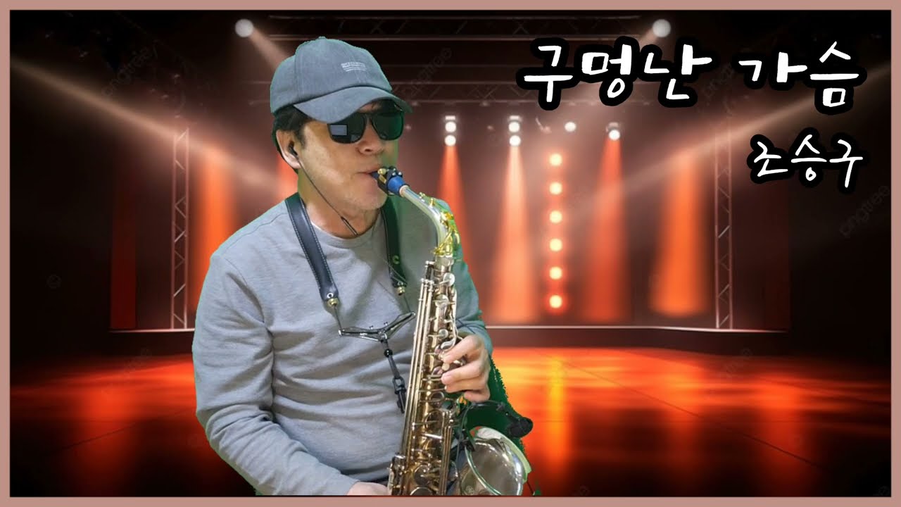 구멍난 가슴(조승구) 알토색소폰.