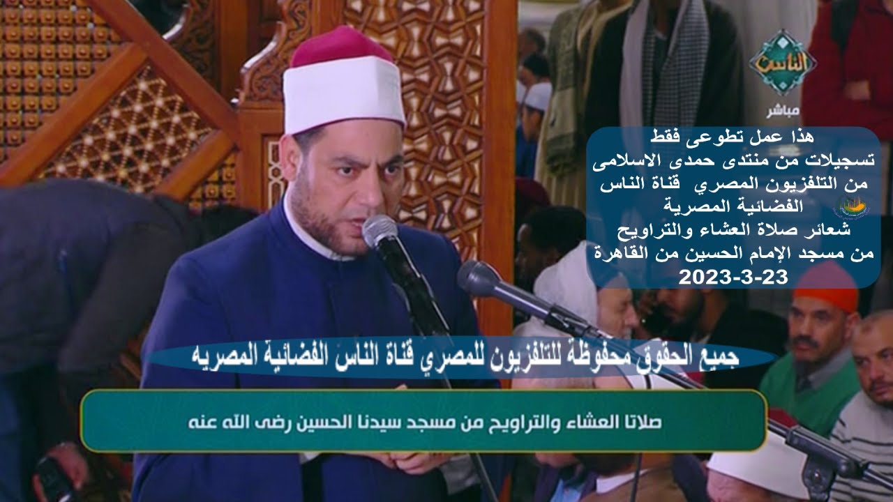 2- اليوم الثانى | كلمة الدكتور مصطفى عبدالسلام | من مسجد الإمام الحسين من القاهرة 23-3-2023
