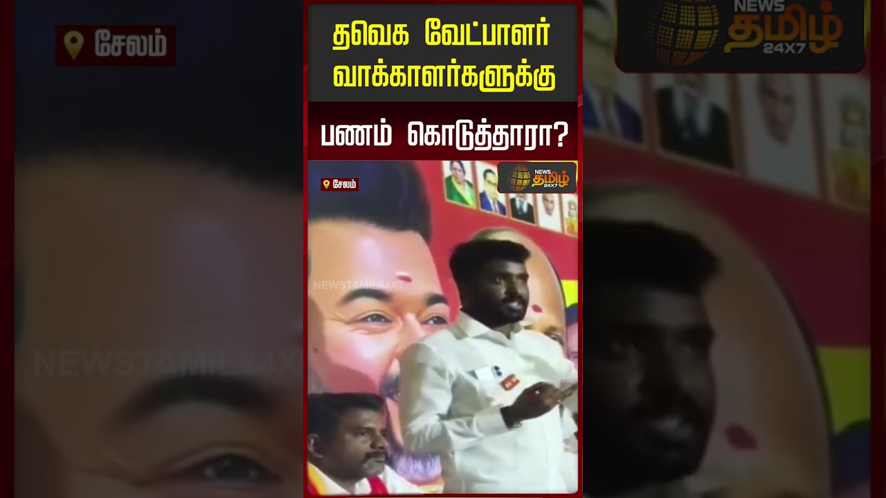 Salem | TVK Candidate | தவெக வேட்பாளர் வாக்காளர்களுக்கு பணம் கொடுத்தாரா?