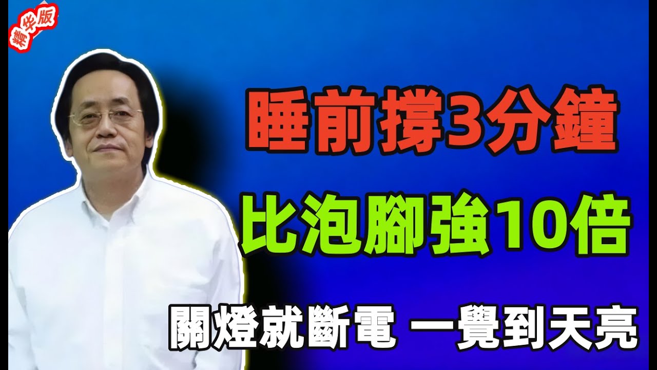 倪海廈：睡前撐3分鐘，比泡腳強10倍！關燈就斷電，一覺到天亮