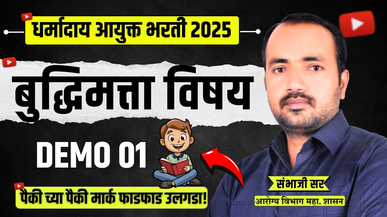 धर्मादाय आयुक्त भरती 2025 | Reasoning Demo 01 Session | Dharmaday Bharti 2025 #dharmaday #inspector📢