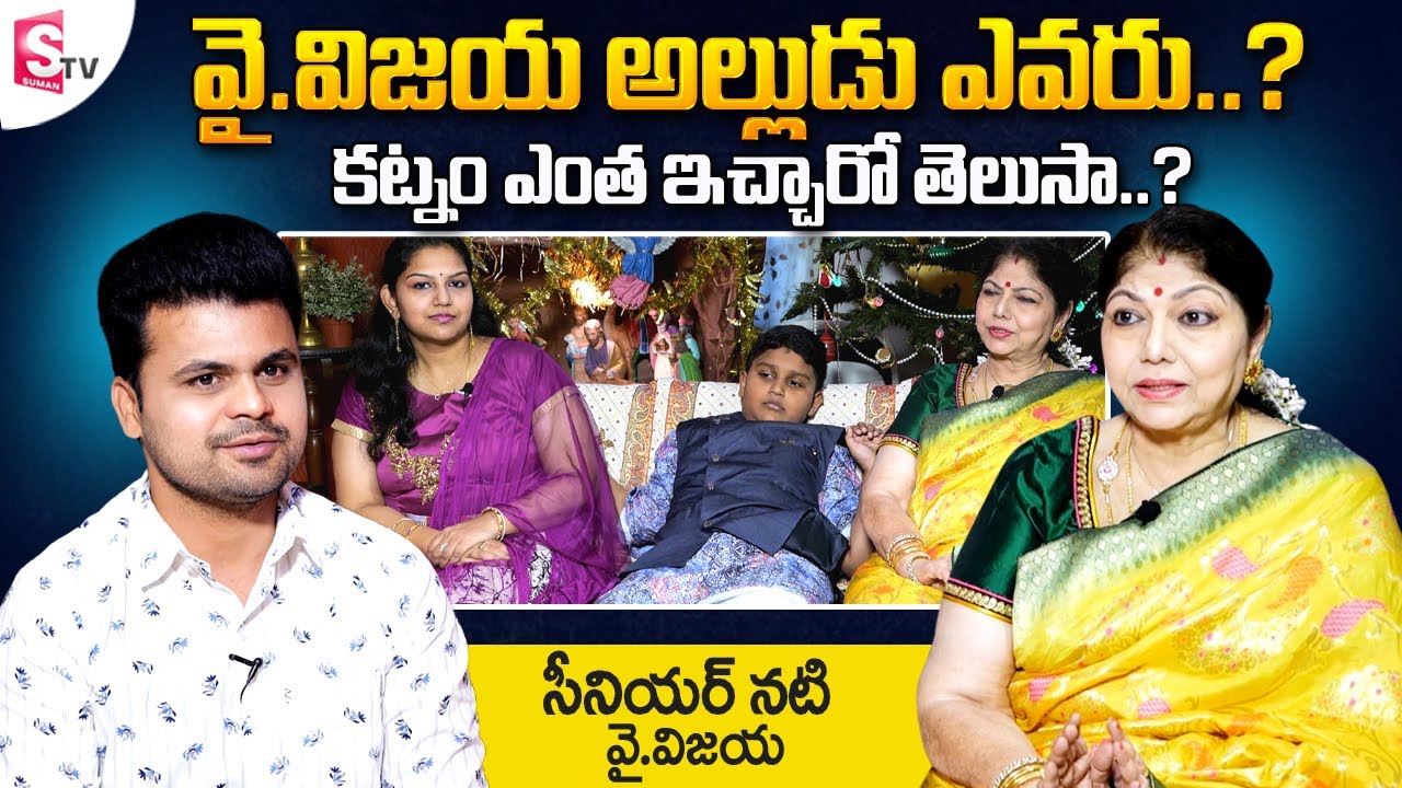 Actress Y Vijaya about Her Son in Law || Actress Y Vijaya Daughter Latest Interview | SumanTV Telugu