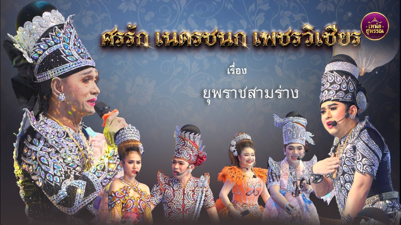 ลิเกศรรัก เนตรชนก เพชรวิเชียร  เรื่องยุพราชสามร่าง