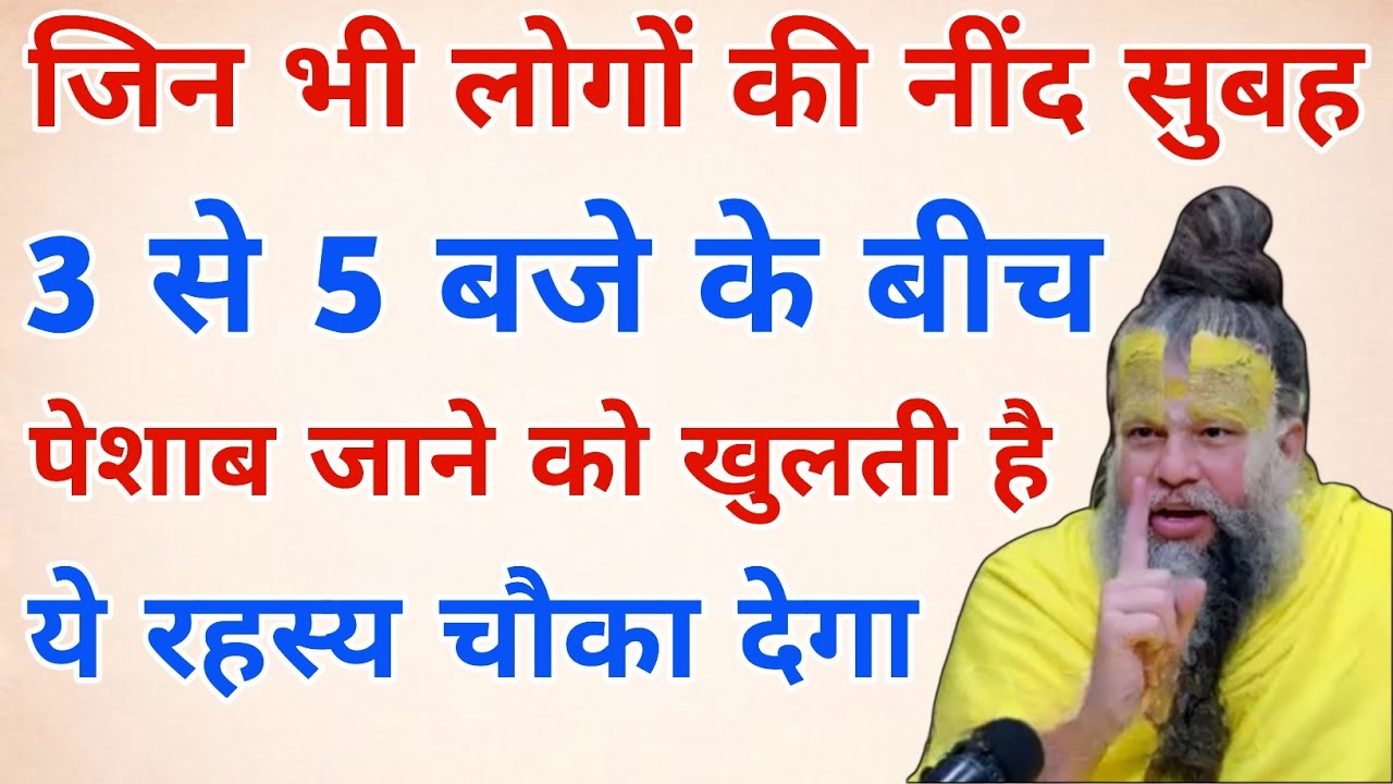 नींद का टूटना सुबह 3 से 5 के बीच क्या यह सिर्फ पेशाब है या कोई ऊर्जात्मक इशारा | Vastu Tips