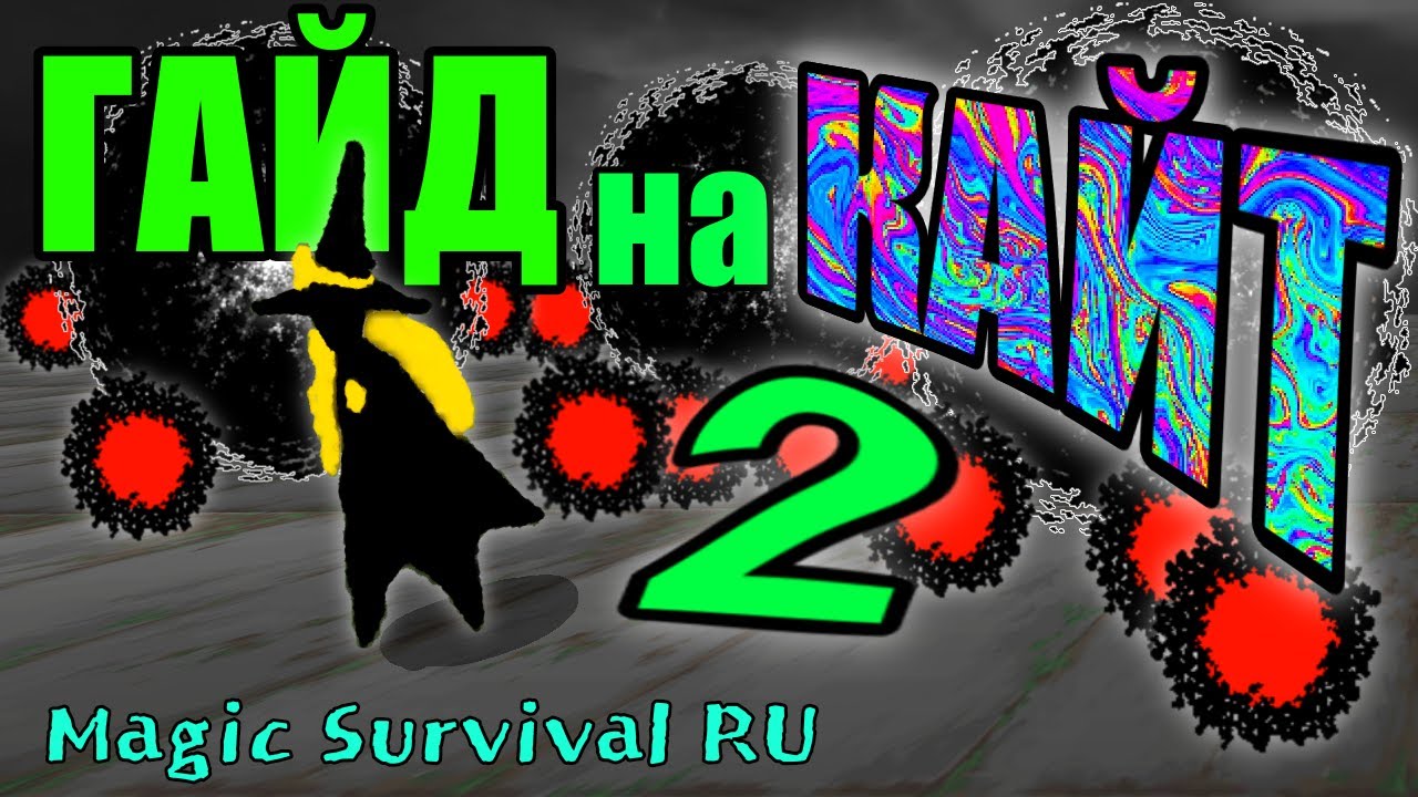 ГАЙД на КАЙТ 2 | KITING GUIDE [EnSub/日本語字幕]