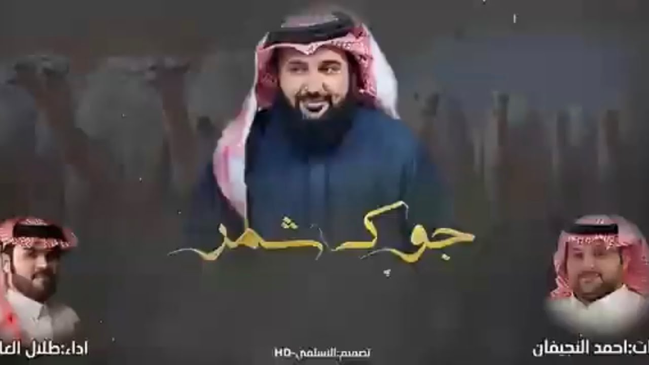 جوك شمر | اداء : طلال العارف