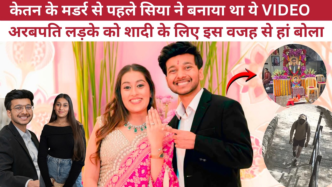 Ketan Agrawal Murder Case: सब कुछ दिया&hellip; फिर भी Boyfriend Chetan के लिए केतन को मार डाला | Sia Goyal