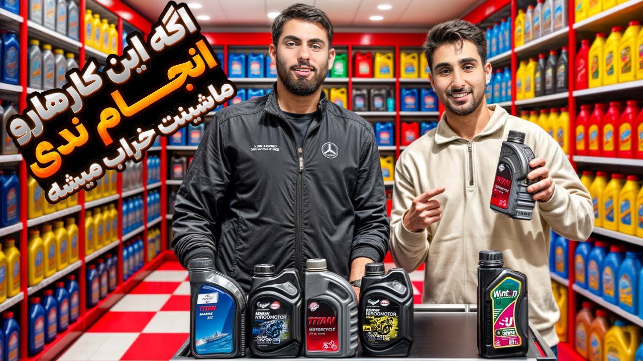 چه روغنی توی موتور و ماشینمون بریزیم؟🤔 کار هایی که باید حتما انجام بدی❌