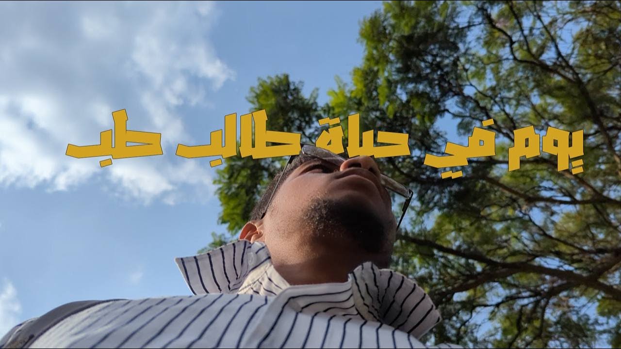 فلوق| محاولة للموازنة بين الطب و الحياة