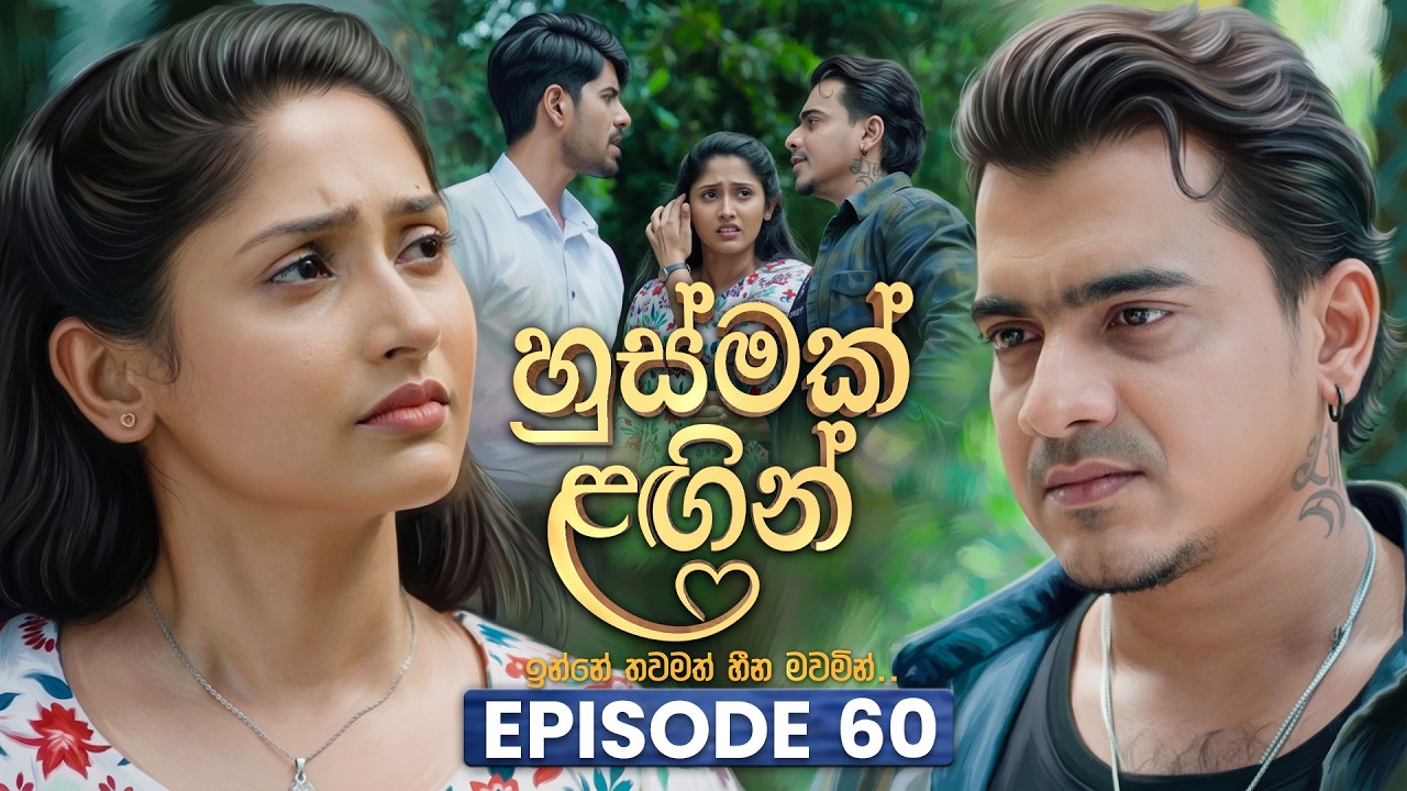 Husmak Lagin (හුස්මක් ලඟින්) | Episode 60 | 04th August 2026 | TV Derana
