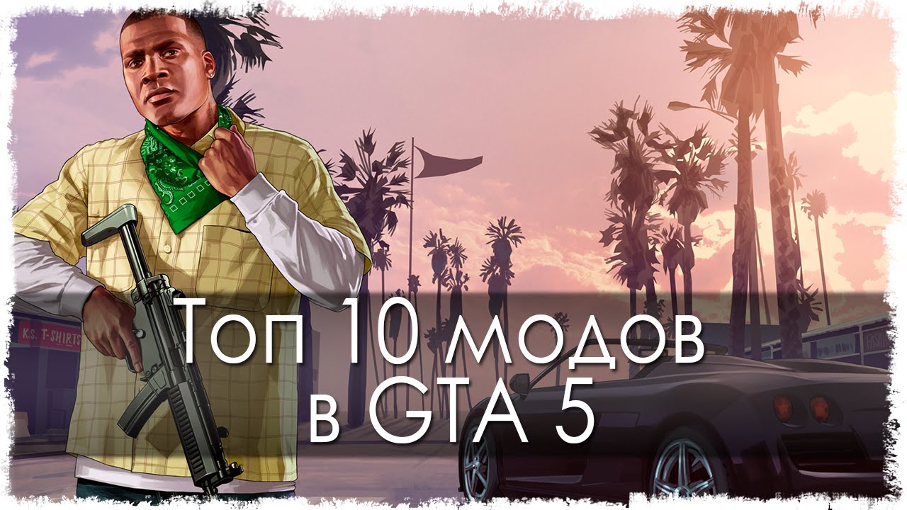 Топ 10 модов GTA 5