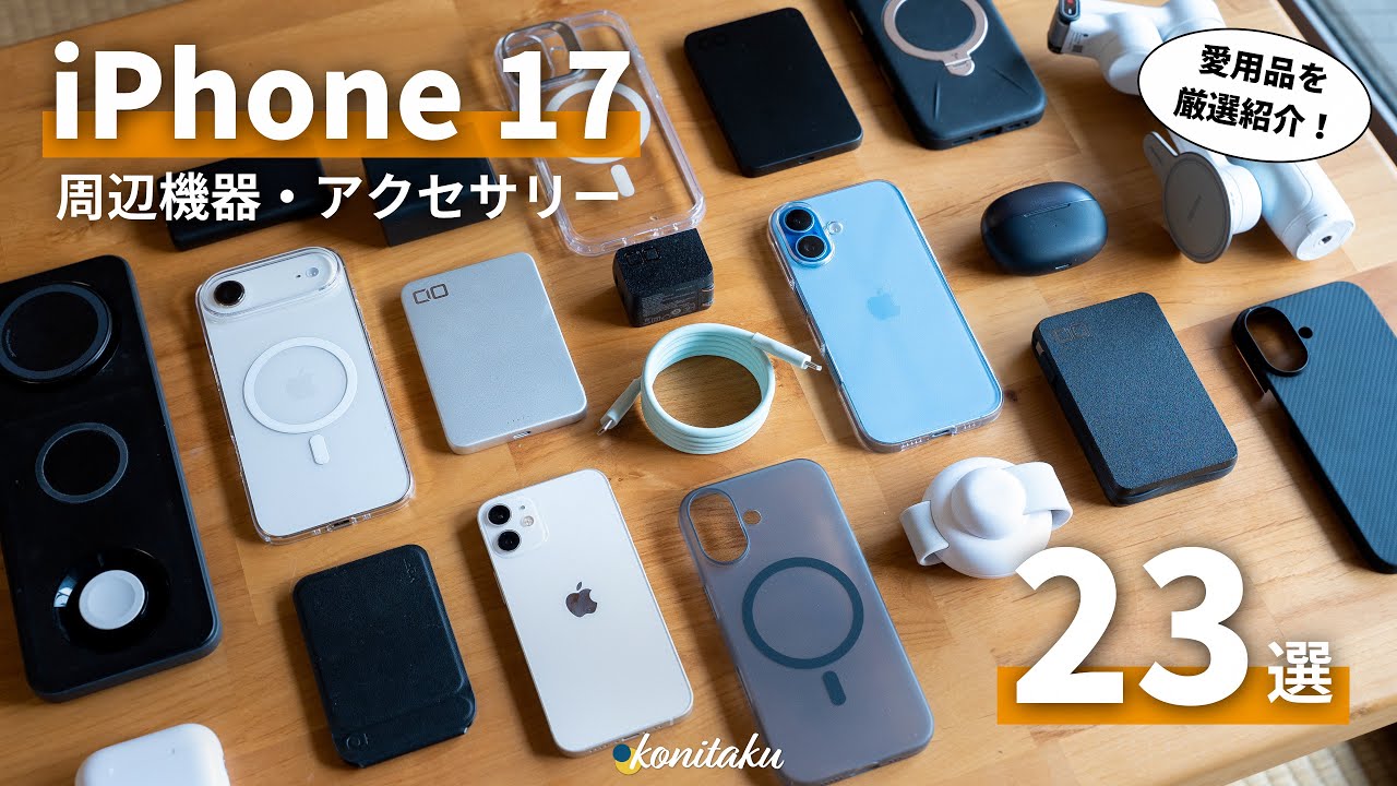 【愛用品】迷ったらコレ！iPhone17と買うべきおすすめ周辺機器・アクセサリ23選