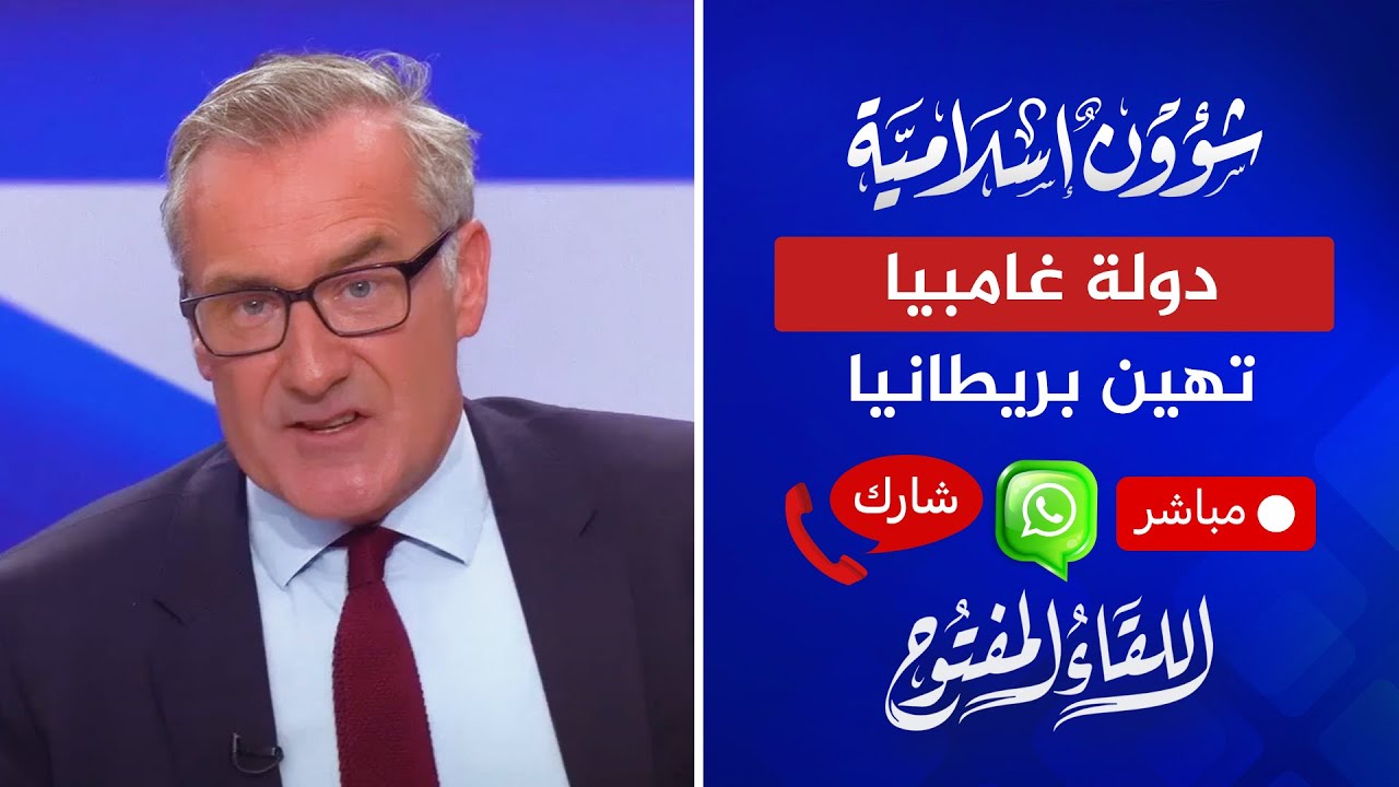 اللقاء المفتوح🔴 دولة جامبيا تهين بريطانيا | 05‏/07‏/2024