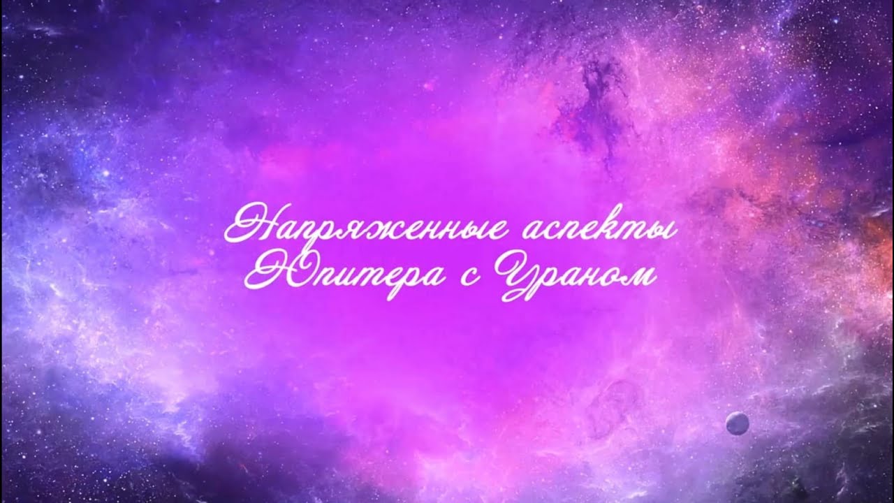 Напряженные аспекты Юпитера с Ураном. Квадрат Юпитер, квадрат Уран. Оппозиция Юпитер,оппозиция Уран.