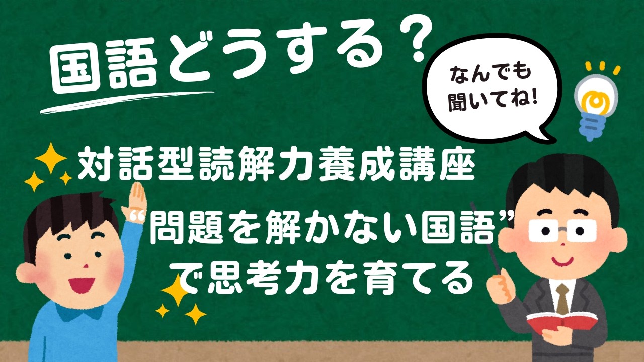 【国語どうする？】対話型読解力養成講座説明会｜“問題を解かない国語”で思考力を育てる