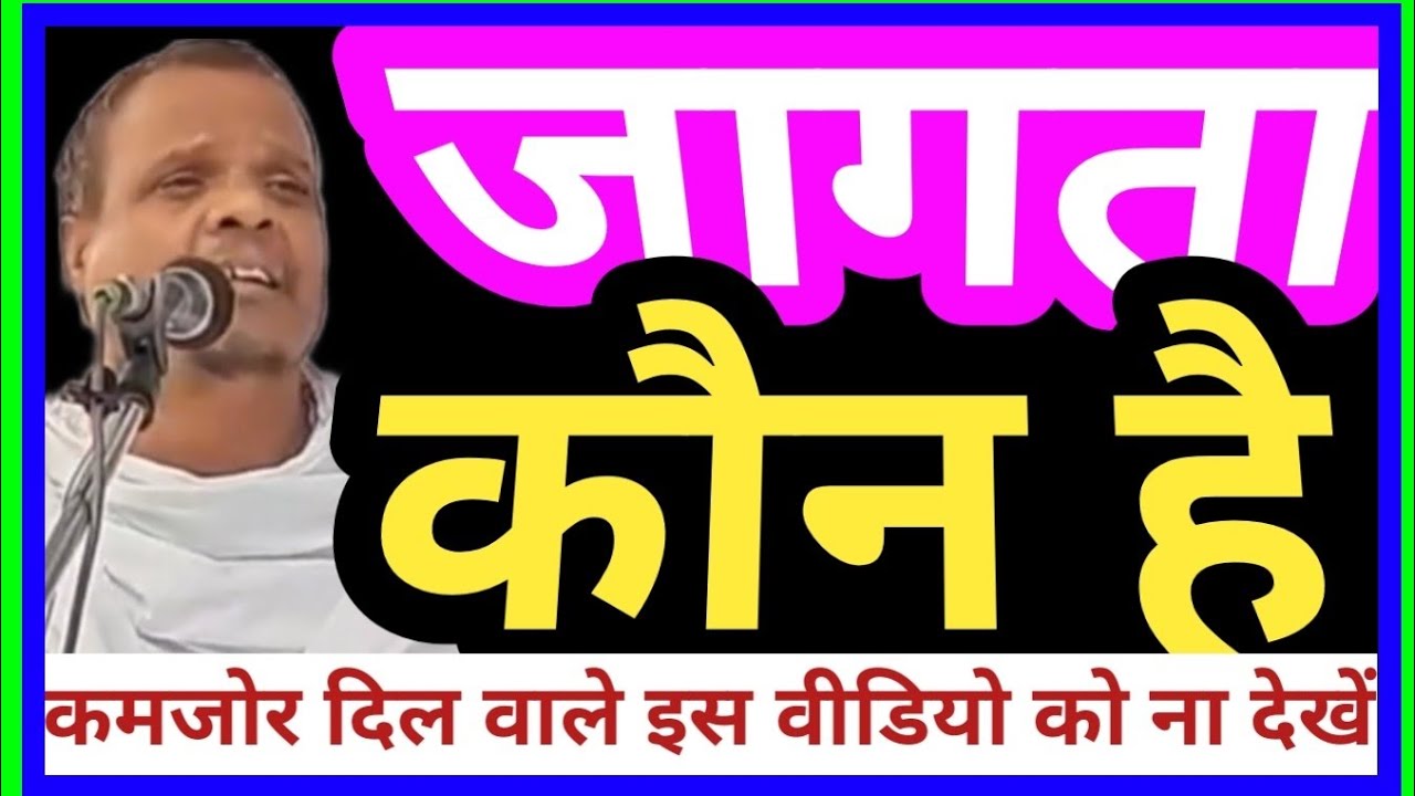 जागता कौन है 👈कमजोर दिल वाले इस वीडियो को ना देखें