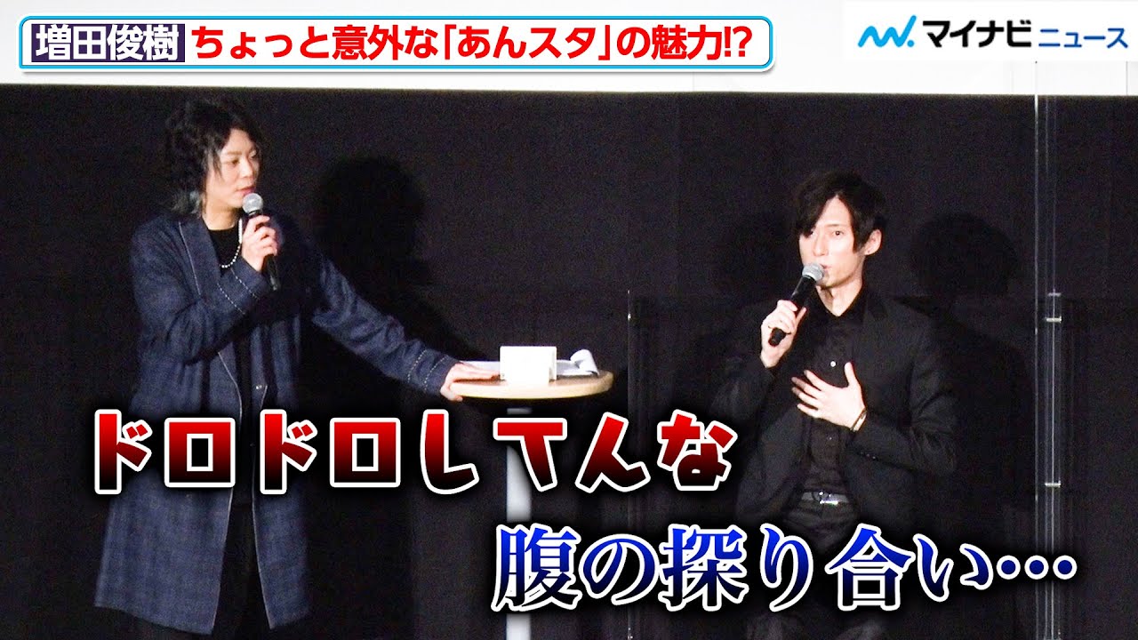 増田俊樹、ちょっと意外な『あんスタ』の魅力を明かす！海渡翼は冒頭シーンのワクワク感を熱弁『あんさんぶるスターズ！！-Road to Show!!-』先行上映会舞台挨拶