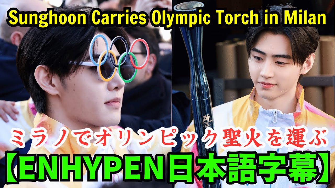 【ENHYPENソンフン】ミラノでオリンピック聖火を運ぶ... “ENHYPEN’s Sunghoon Carries Olympic Torch in Milan”