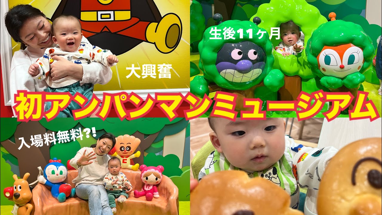 【初アンパンマンミュージアム🥖】入場料無料⁉️#生後11ヶ月#アンパンマンミュージアム #横浜