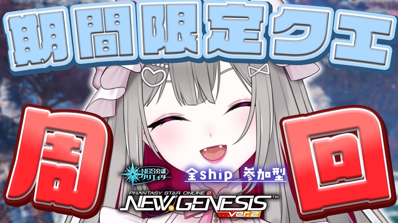 〘 #pso2ngs |公認〙参加型！期間限定クエ「想定演習：蒼天疾駆の摩天楼」のブーストがきた！〘 #ship4 | #Vtuber 〙