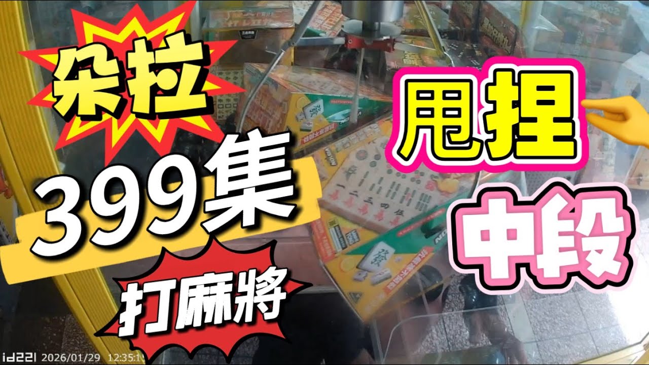 【朵拉】一起尋寶趣399集 打個麻將好過年【朵拉】台湾夾娃娃UFOキャッチャー UFO catcher คลิปตุ๊กตา Clip búp bê]