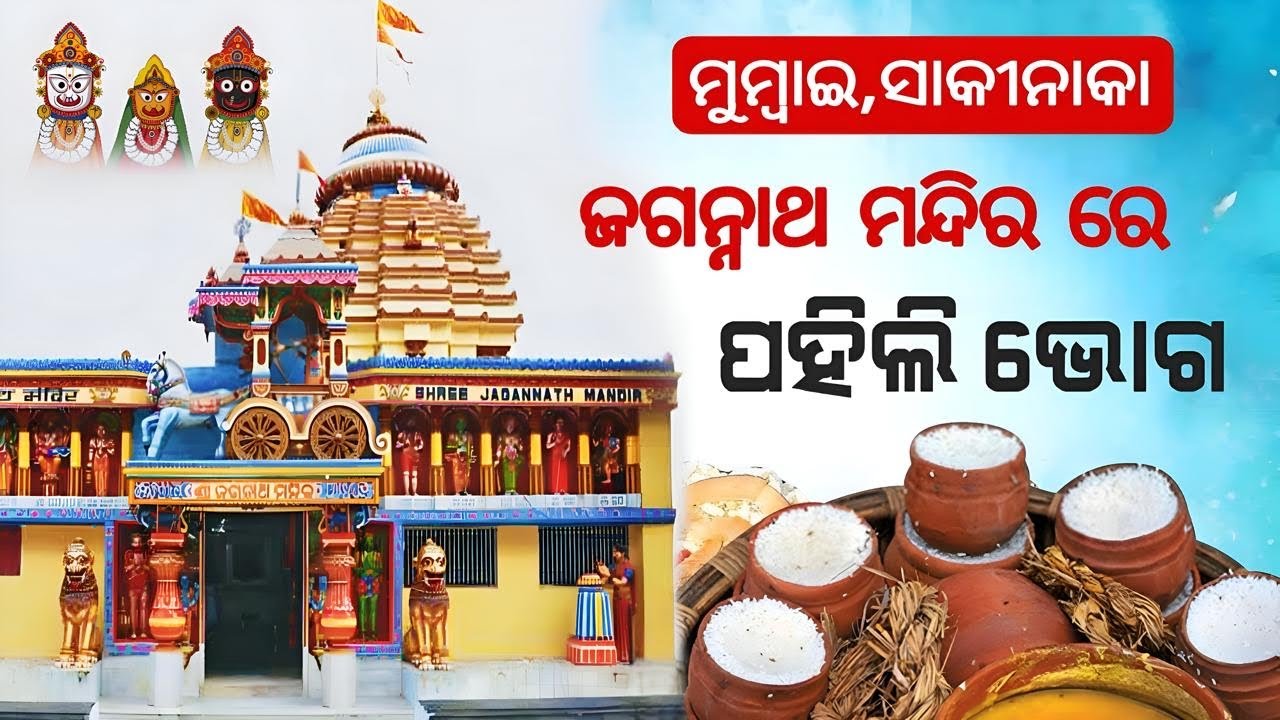 ମୁମ୍ବାଇ ସାକୀନାକା ଜଗନ୍ନାଥ ମନ୍ଦିର ରେ ପହିଲି ଭୋଗ | ପହିଲି ଭୋଗ | #jayjagannath #sakinaka #bhoga#odiavlog