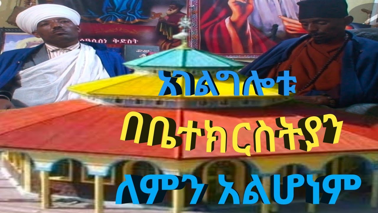 በቤተክርስትያን ለምን አልሆነም