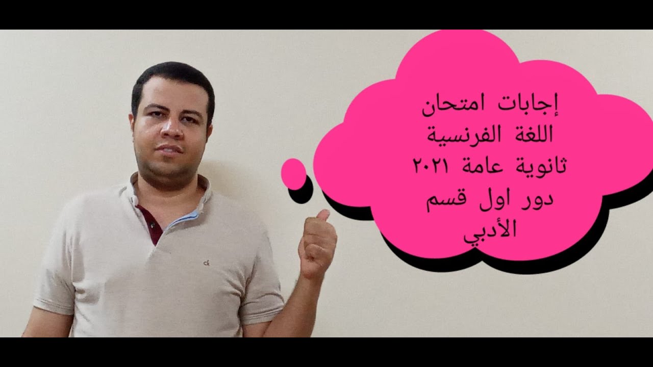 اجابات امتحان اللغة الفرنسية  ثانوية عامة 2021  دور أول  قسم الأدبي