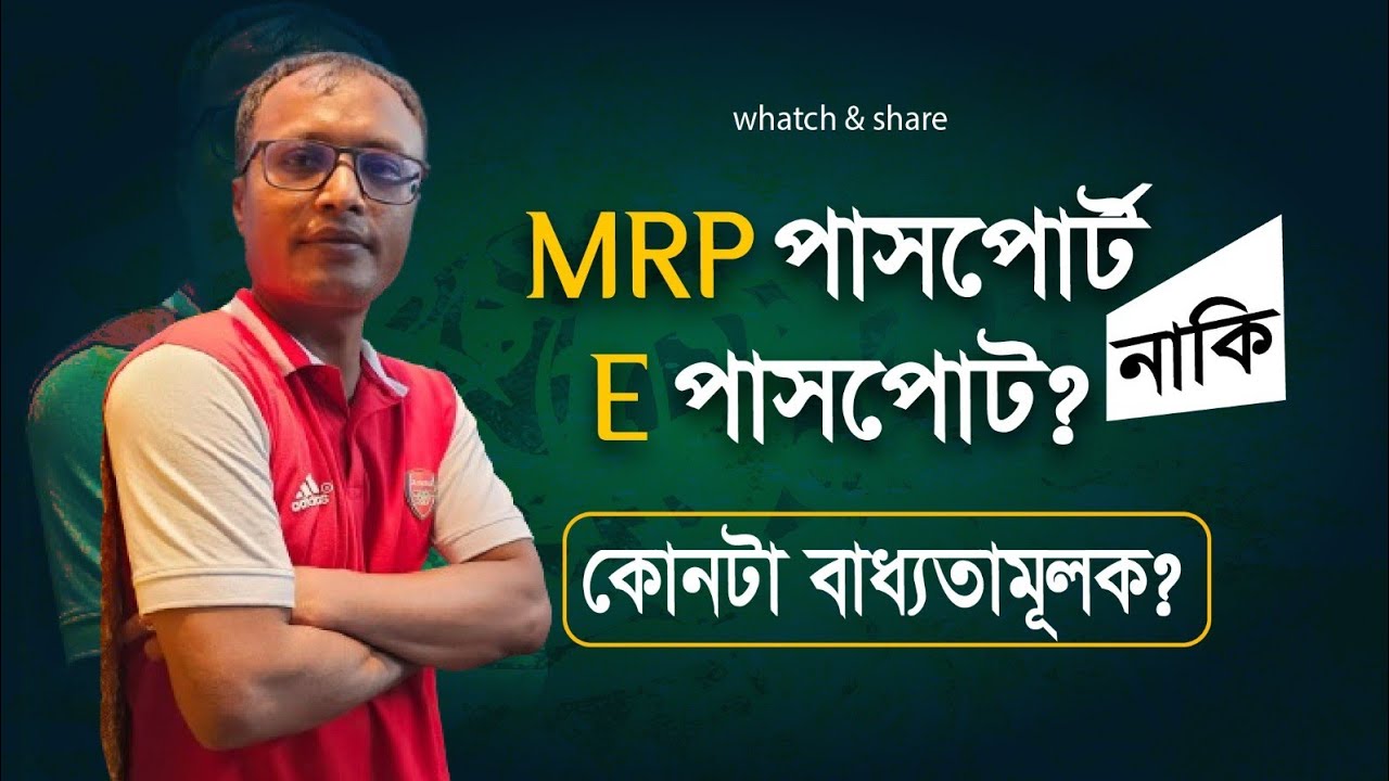 কোন পাসপোর্ট বানাবেন! MRP কি বাতিল হয়ে যাবে?