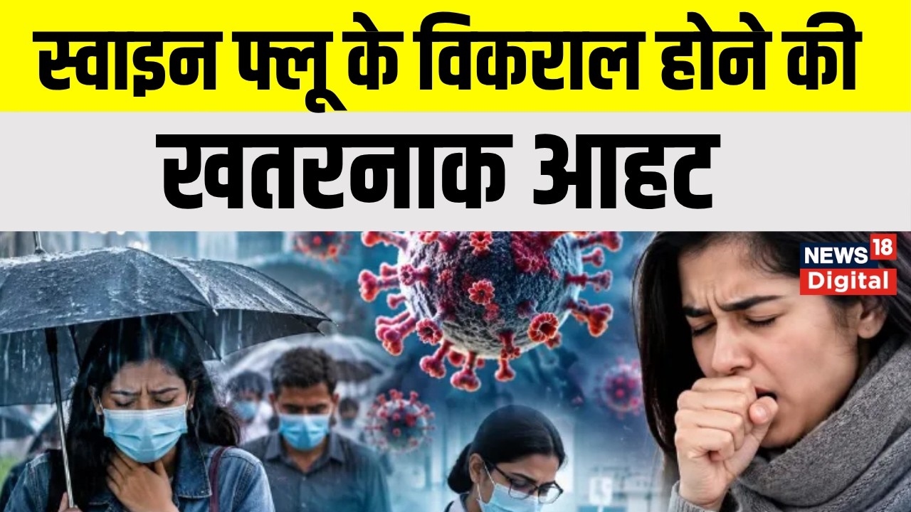 H1N1 Virus Outbreak : आउट ऑफ कंट्रोल होने लगे हैं स्वाइन फ्लू मामले पर ICMR ने लगाया मरहम | Top News