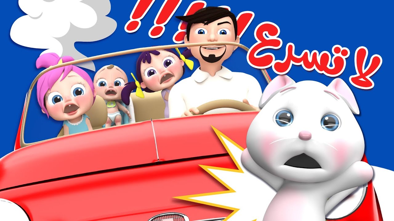 لا تسرع يا بابا - أغنية لولو الجديدة | قناة وناسة تربوي