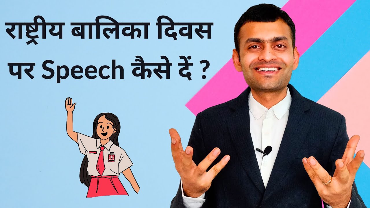 How to give a speech on National Girl Child Day ? | राष्ट्रीय बालिका दिवस पर Speech कैसे दें ?