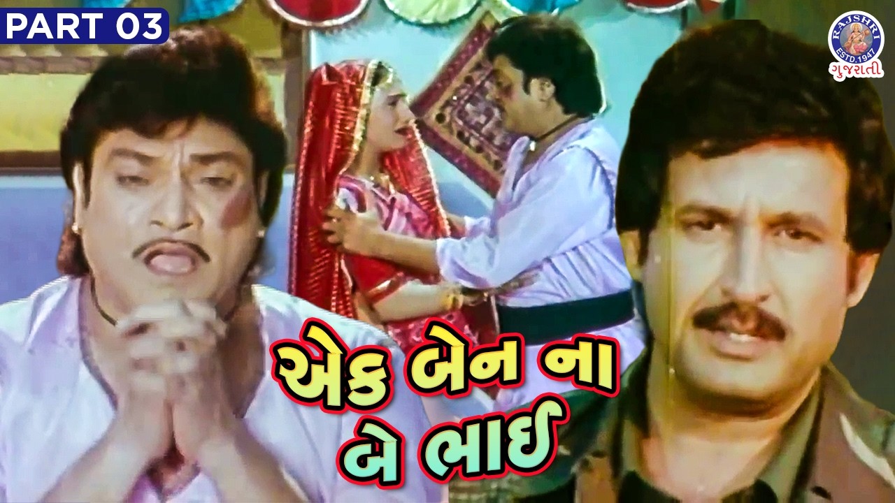એક બેન ના બે ભાઈ | Bhai-Ben No Emotional Scene | Gujarati Drama Film | Kadla Ni Jod Movie Part 03