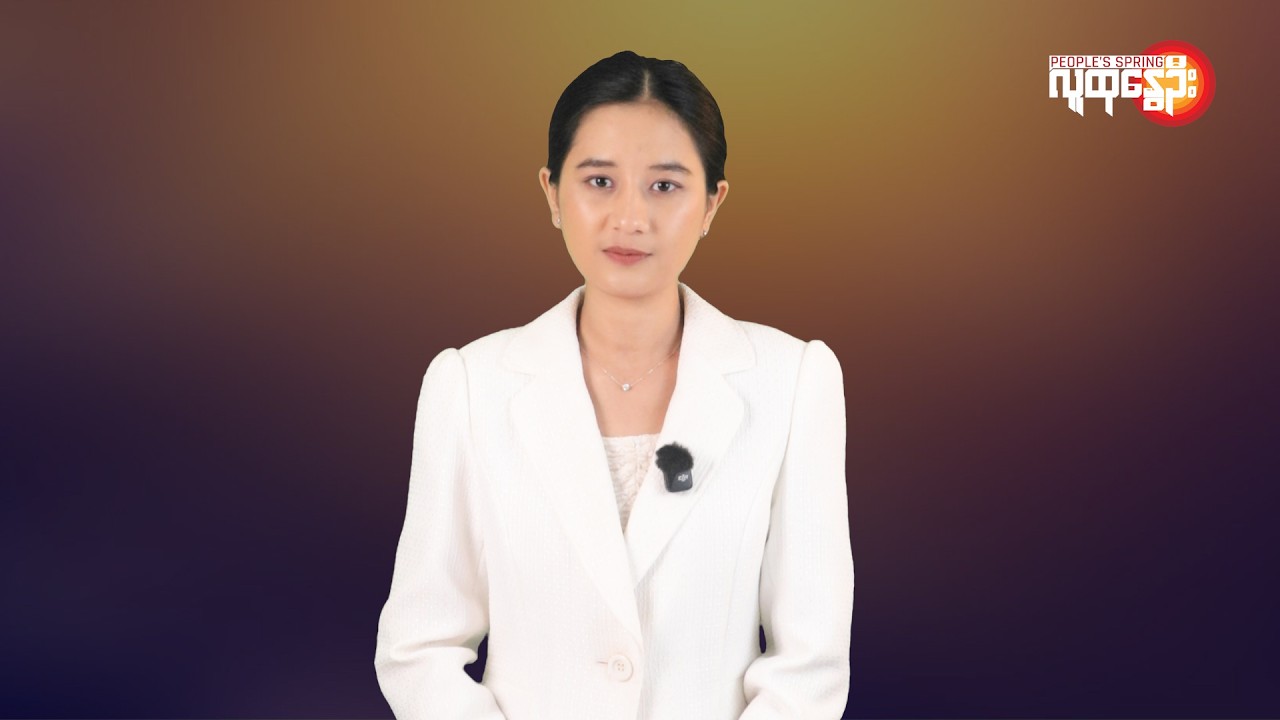 ပြည်တွင်းနဲ့နိုင်ငံတကာ ထူးခြားသတင်းများ | People's Spring