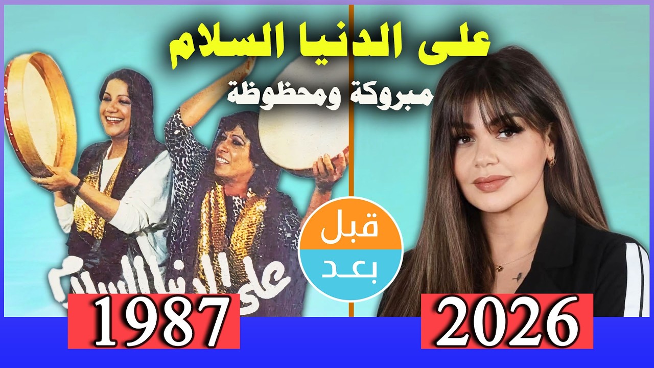 لن تصدق كيف اصبحوا مسلسل على الدنيا السلام ( مبروكة ومحظوظة ) (1987) بعد 39 سنة .قبل وبعد 2026