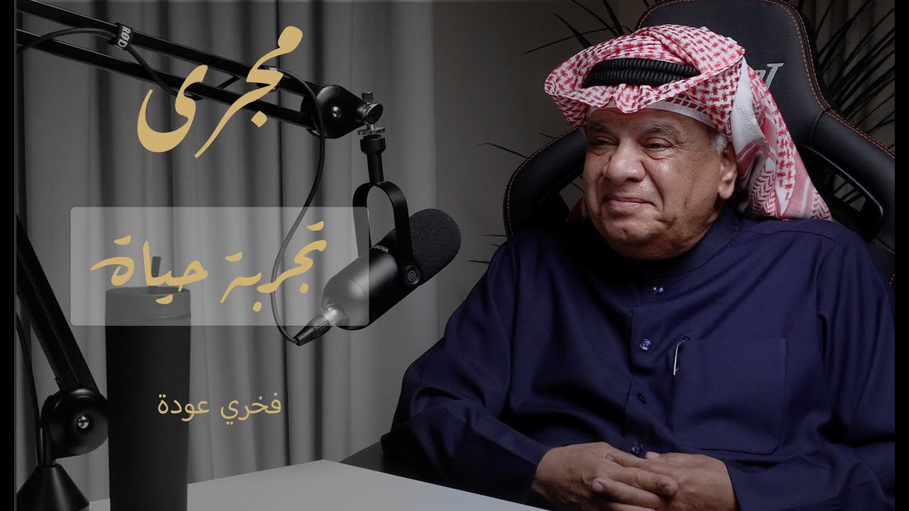 بودكاست مجرى 