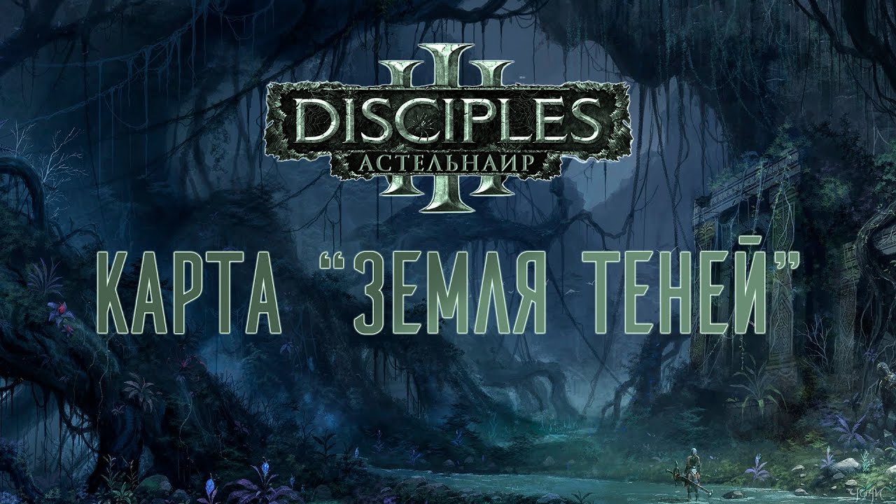 Disciples III [Астельнаир mod]. Карта 