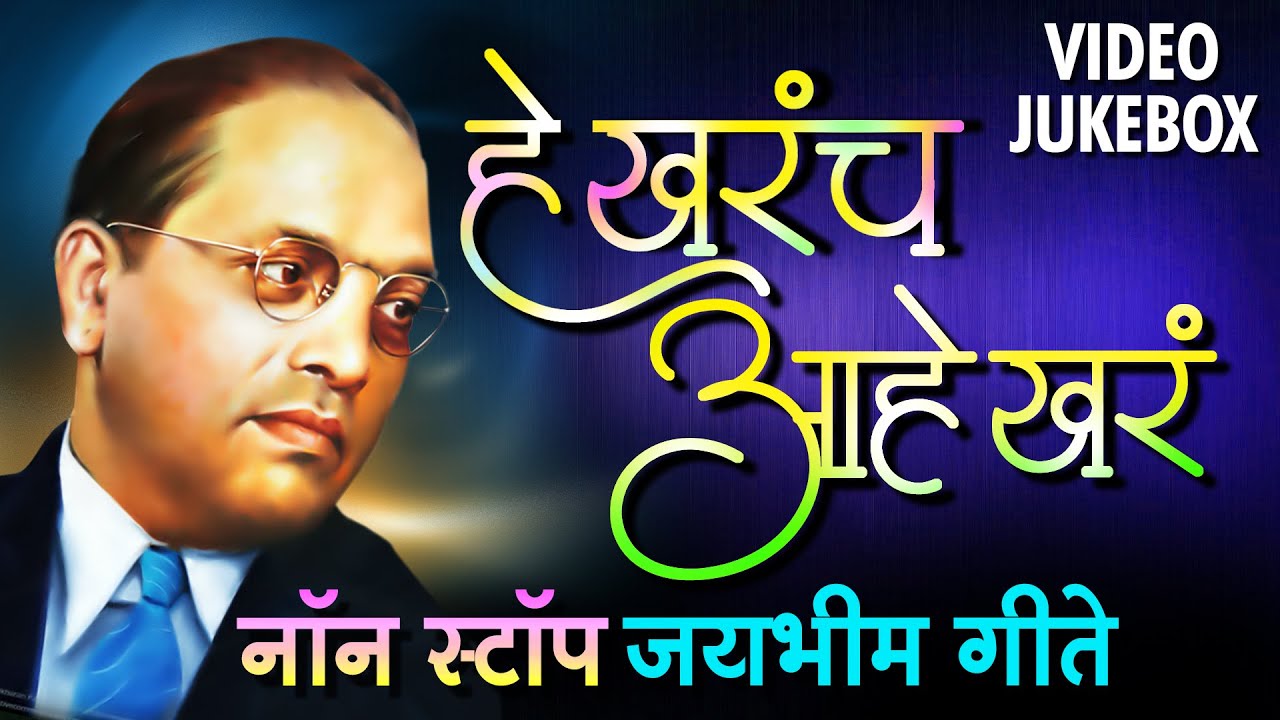 हे खरंच आहे खरं | Ambedkar Song | He Kharach Aahe Khar | Nonstop Bhim Geete Mix | Video Jukebox