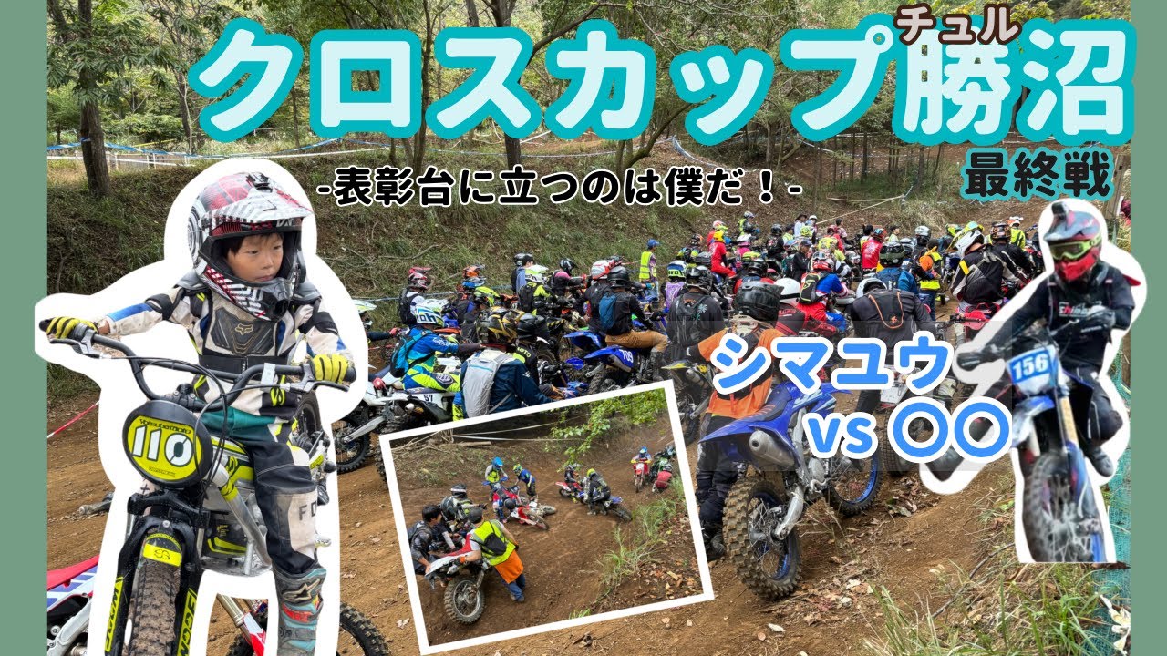 【クロスカップ最終戦】雨の大坂vs 5歳/ある人を追いかけるシマユウ-表彰台に立った２人の男-