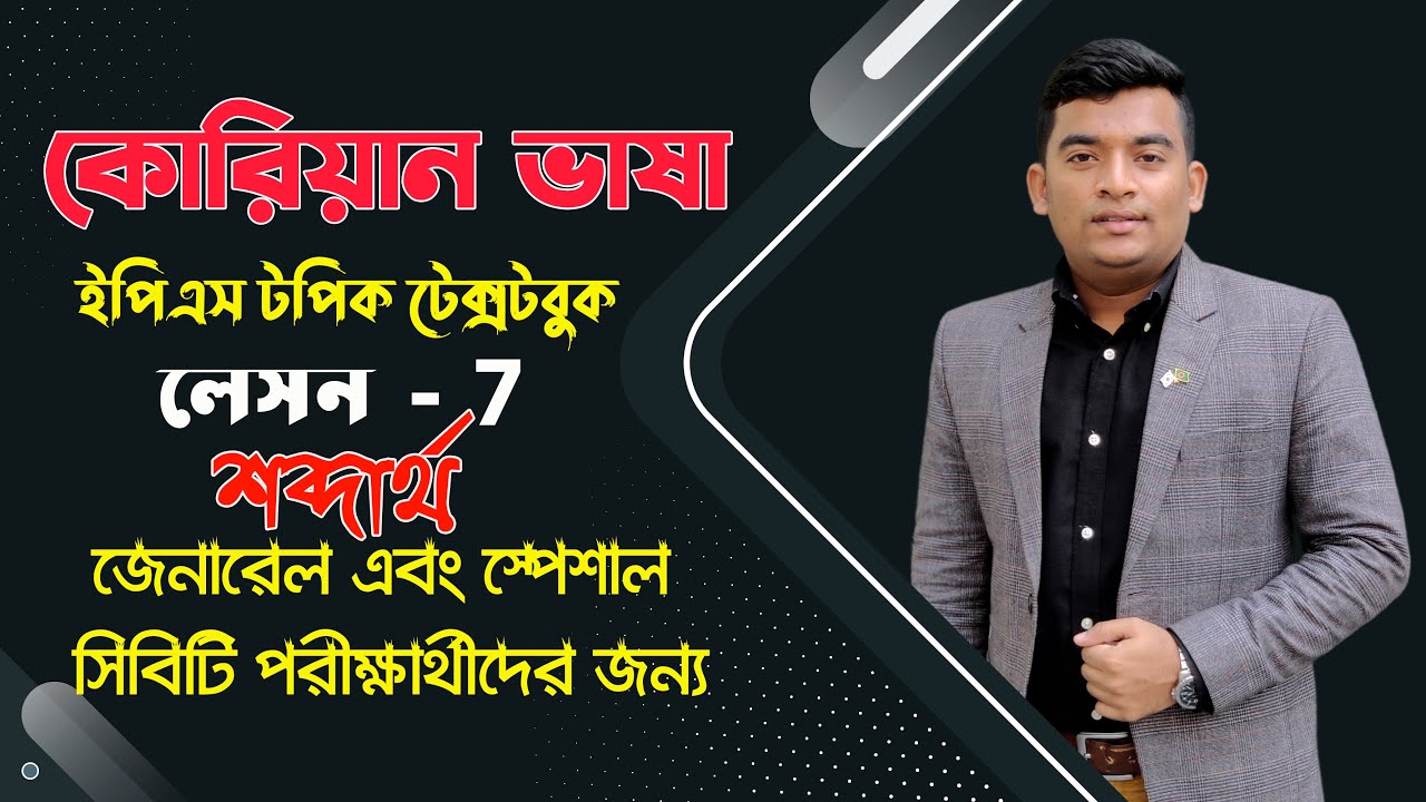 New EPS-TOPIK Textbook in Bangla vocabulary|কোরিয়ান ইপিএস-টপিক টেক্সট বই বাংলায়|lesson 7|শব্দার্থ|