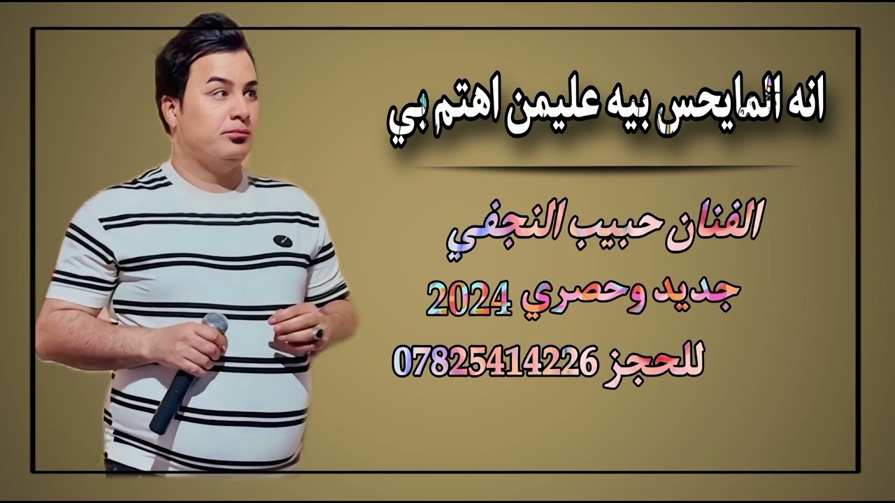حبيب النجفي🚦المايسل عليه عليمن اهتم بي🚦جديد وحصري🚦 للحجز07825414226